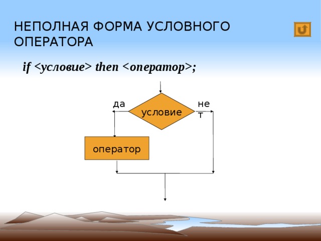 Условная работа. Неполная форма оператора. Условный оператор полная и неполная форма. Правильная неполная форма условного оператора. Условный оператор это в информатике.