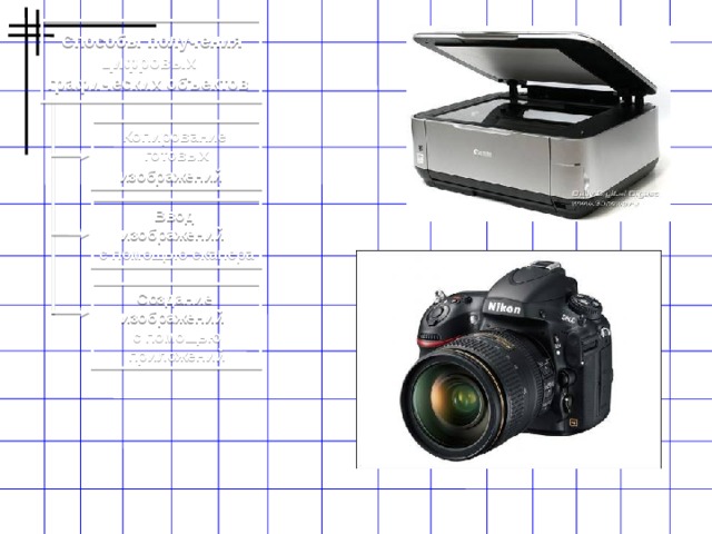 Способы получения цифровых графических объектов  Копирование готовых изображений   Ввод изображений с помощью сканера Создание изображений с помощью приложений 