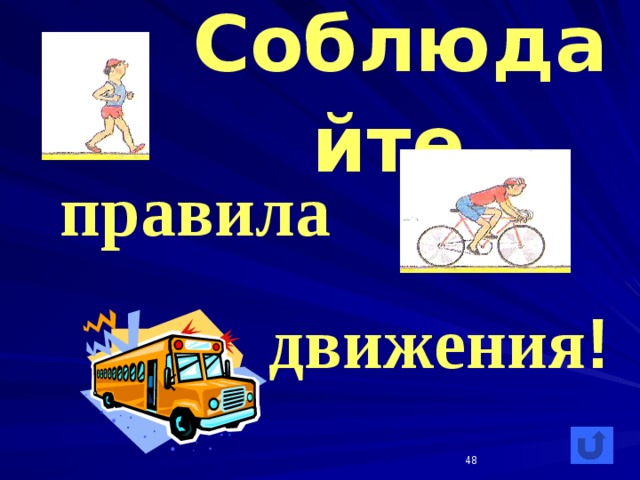 Соблюдайте  правила движения !  