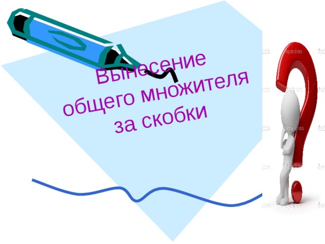 Вынесение  общего множителя за скобки 