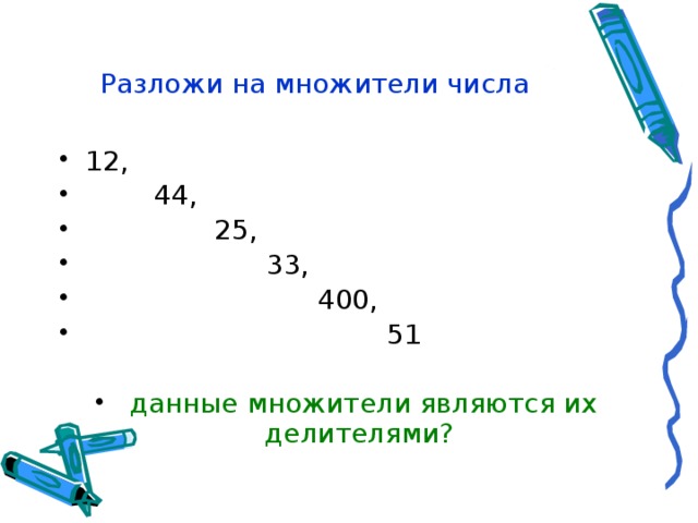 Множитель чисел 2 и 4. Множители числа 12. Разложение на множитель числа 12. Делители и множители числа это. Разложить на множители число 12.