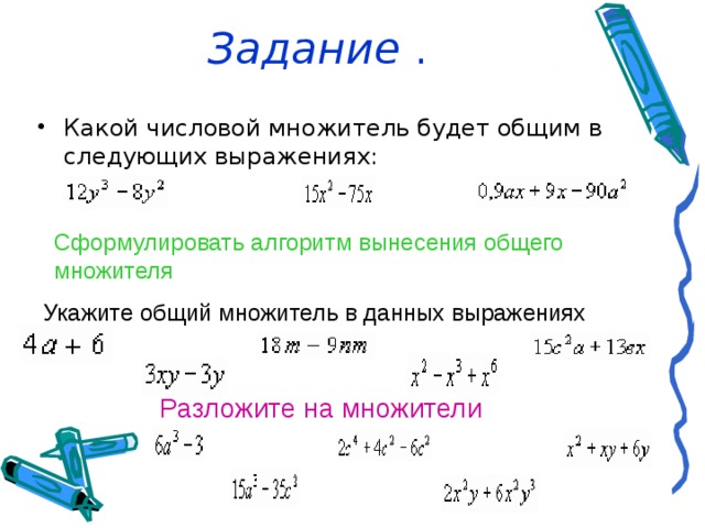 Вынесение общего множителя за скобки 7. Алгоритм вынесения общего множителя за скобки. Алгоритм вынесения общего множителя за скобки 7 класс. Общий числовой множитель. Упражнения на вынесение общего множителя за скобки 7 класс.