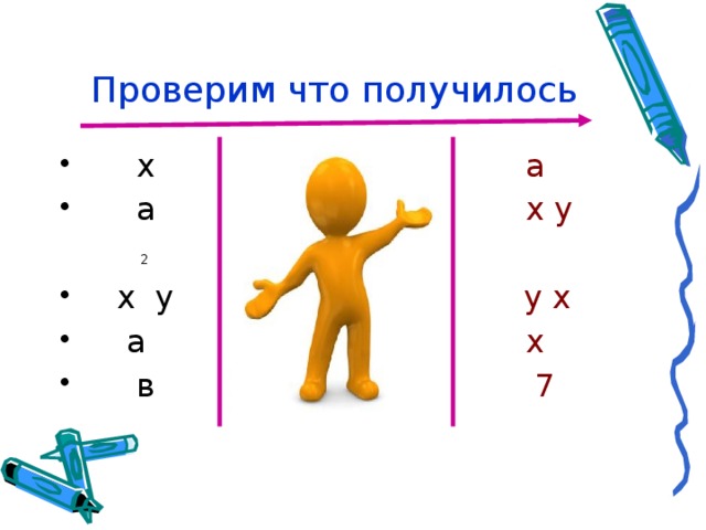 Проверим что получилось  х а  а х у  2  х у у х  а х  в 7 