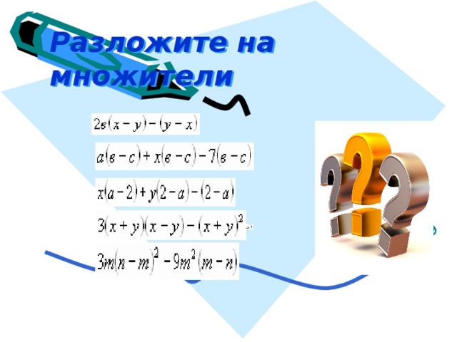 Разложите на множители  