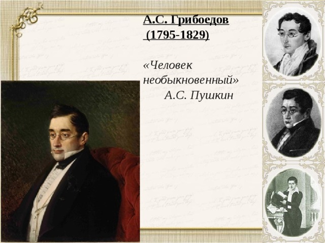 А.С. Грибоедов  (1795-1829)   «Человек необыкновенный»  А.С. Пушкин 