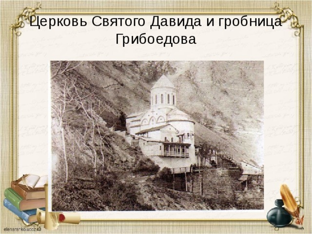 Церковь Святого Давида и гробница Грибоедова 