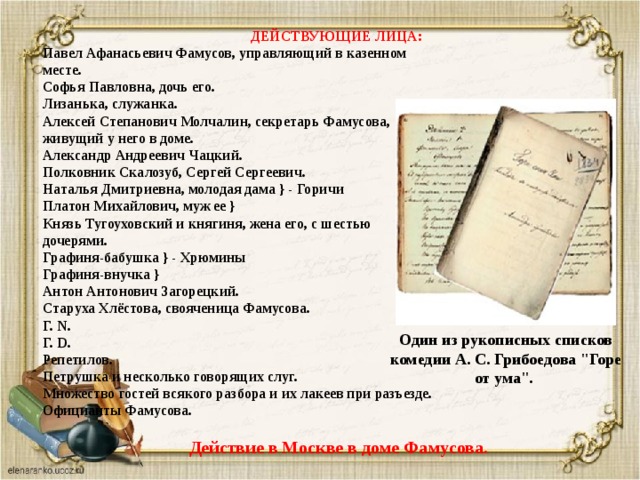 Чацкий в комедии горе от ума план. Горе от ума действующие лица. Действующие лица комедии горе от ума. Действуешиелица горе от ума. Действующие лица горе от ума Грибоедов.