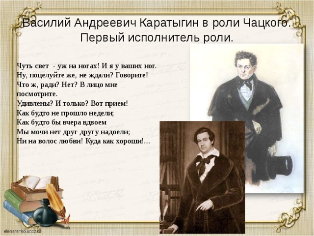 В чем горе которое приносит чацкому. Василий Андреевич Каратыгин в роли Чацкого. Каратыгин в роли Чацкого. Чацкий чуть свет уж на ногах и я у ваших ног. Чуть свет и я у ваших ног Грибоедов.