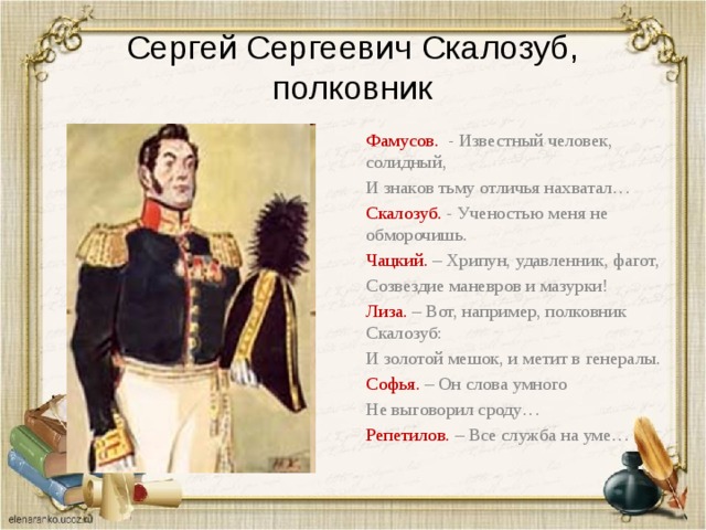 Звание скалозуба. Сергей Сергеевич Скалозуб. Грибоедов горе от ума Скалозуб. Скалозуб из горе от ума. Персонажи горе от ума Скалозуб.