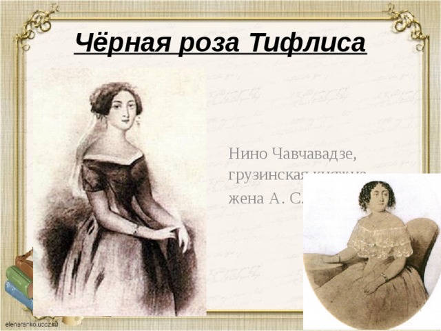 Чёрная роза Тифлиса Нино Чавчавадзе, грузинская княжна, жена А. С. Грибоедова 