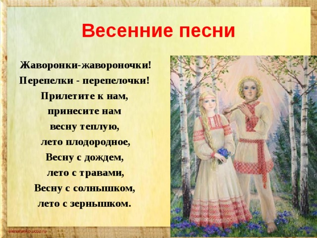 Народная песня текст 6 класс. Летние и весенние обрядовые песни. Семейно бытовой обрядовый фольклор. Весенние календарно обрядовые песни. Веснянки обрядовые песни.