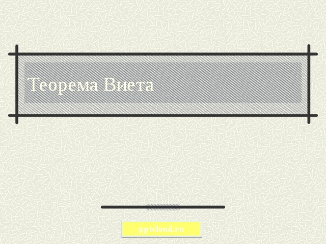 Теорема Виета pptcloud.ru  
