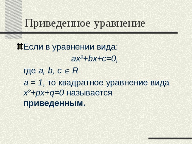 Уравнение вида ax2 bx c 0 называется