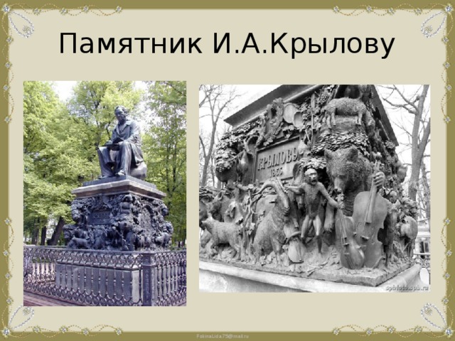 Памятник И.А.Крылову 