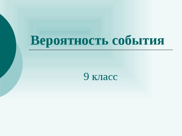 Вероятность события 9 класс 