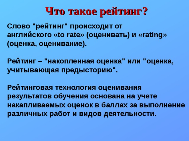 Что такое рейтинг? Слово 