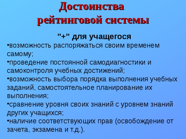 Достоинства рейтинговой системы 