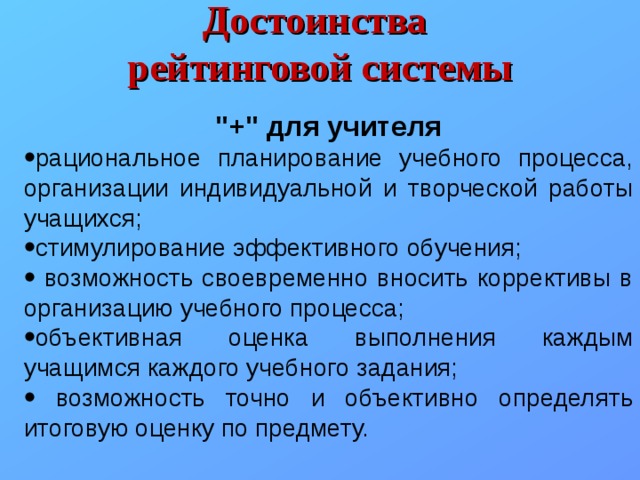 Достоинства рейтинговой системы 