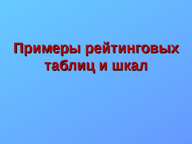 Примеры рейтинговых таблиц и шкал 