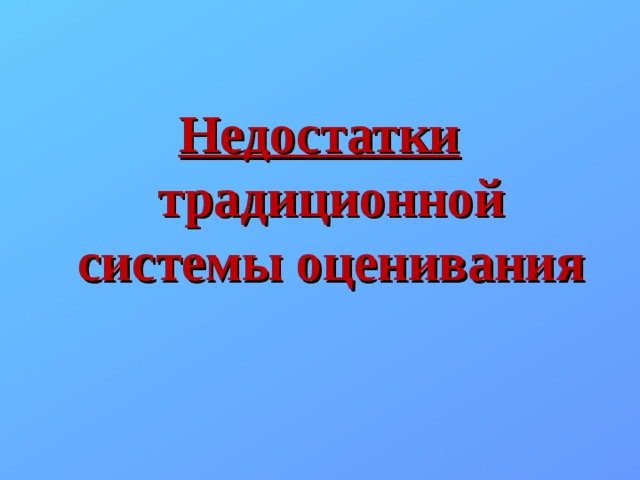  Недостатки традиционной системы оценивания  