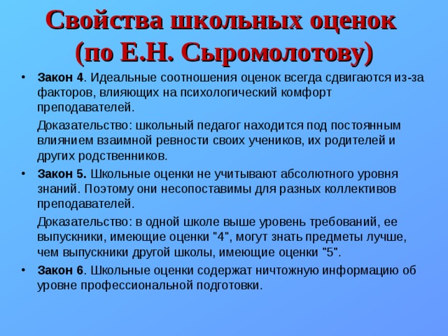 Свойства школы. Рейтинговая система оценивания в школе. Оценка закона. Учитель и рейтинговая система.