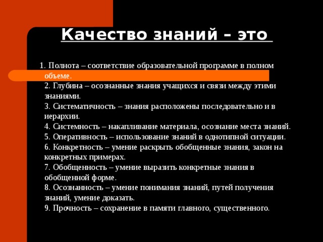 Качество познания. Полнота и глубина знаний. Глубина знаний. Качество знаний. Характеристик качеств знаний.