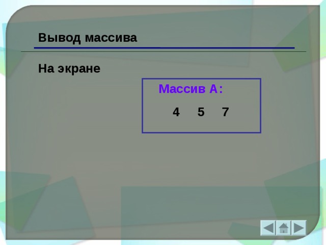 Вывод массива На экране Массив А:  4 5 7  