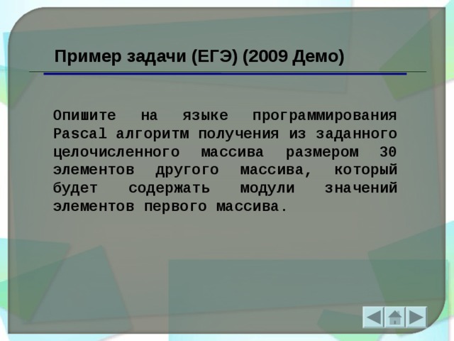 Пример задачи (ЕГЭ) (2009 Демо) Опишите на языке программирования Pascal алгоритм получения из заданного целочисленного массива размером 30 элементов другого массива, который будет содержать модули значений элементов первого массива. 14 