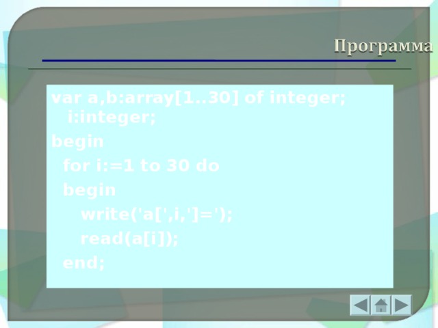 var a,b:array[1..30] of integer;  i:integer; begin  for i:=1 to 30 do  begin   write('a[',i,']=');   read(a[i]);  end;  