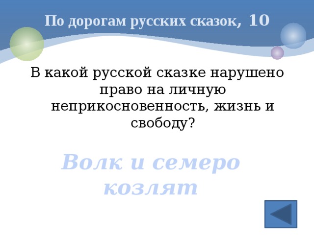 По дорогам русских сказок , 10 В какой русской сказке нарушено право на личную неприкосновенность, жизнь и свободу? Волк и семеро козлят 