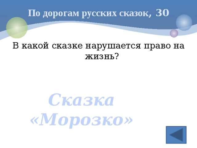 По дорогам русских сказок , 30 В какой сказке нарушается право на жизнь? Сказка «Морозко» 