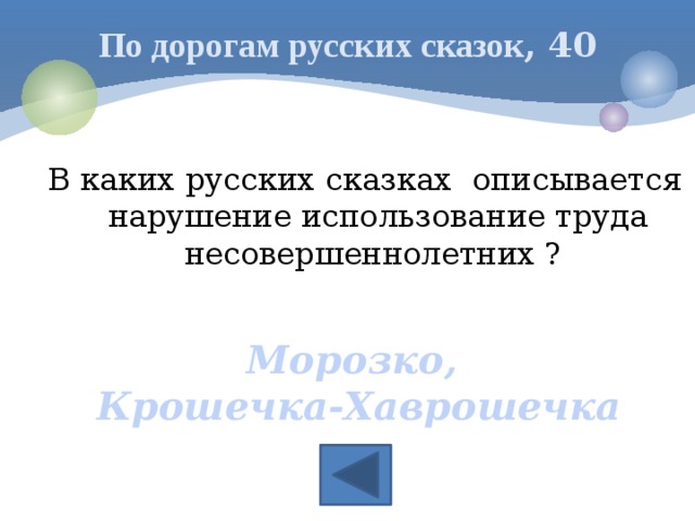 По дорогам русских сказок , 40 В каких русских сказках описывается нарушение использование труда несовершеннолетних ? Морозко, Крошечка-Хаврошечка 