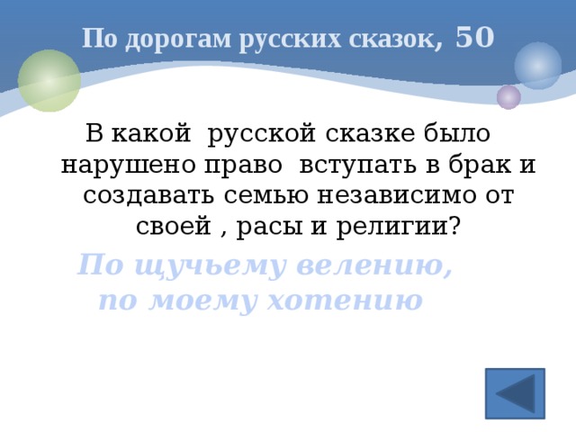 По дорогам русских сказок , 50 В какой русской сказке было нарушено право вступать в брак и создавать семью независимо от своей , расы и религии? По щучьему велению, по моему хотению 