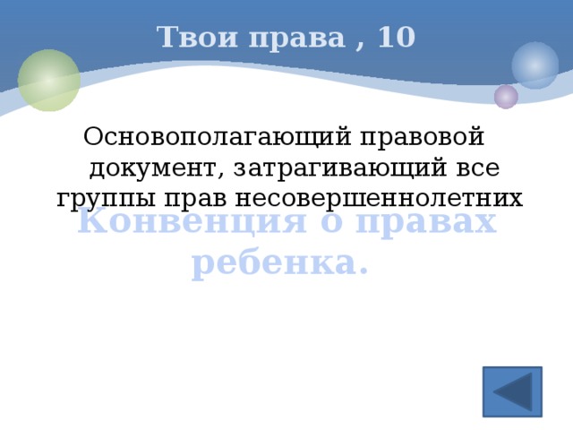 Твои права , 10 Основополагающий правовой документ, затрагивающий все группы прав несовершеннолетних  Конвенция о правах ребенка. 