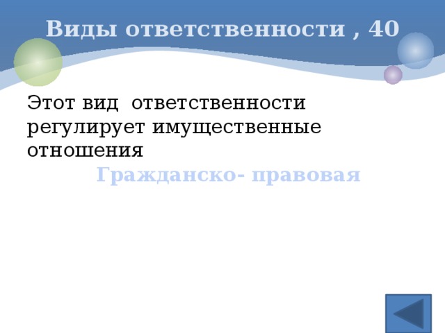 Виды ответственности , 40 Этот вид ответственности регулирует имущественные отношения Гражданско- правовая 