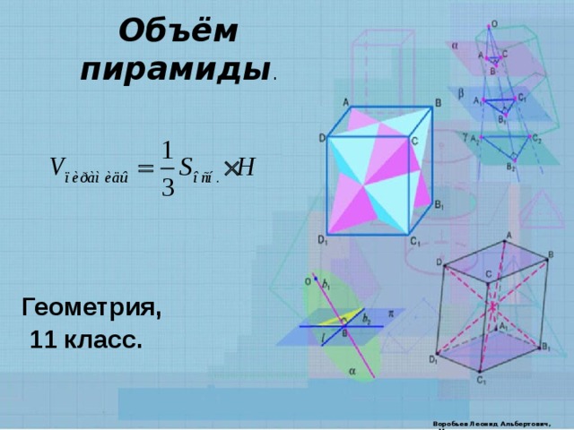 Объём пирамиды . Геометрия,  11 класс. Воробьев Леонид Альбертович, г.Минск 