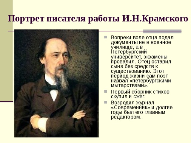 Портрет писателя работы И.Н.Крамского