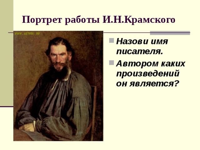 Портрет работы И.Н.Крамского Назови имя писателя. Автором каких произведений он является?