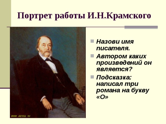 Портрет работы И.Н.Крамского