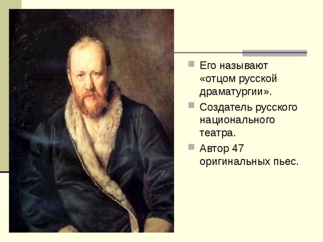 Его называют «отцом русской драматургии». Создатель русского национального театра. Автор 47 оригинальных пьес.