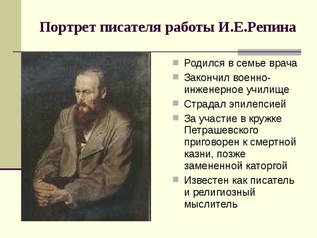 Портрет писателя работы И.Е.Репина