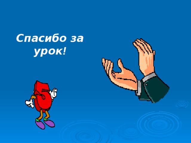 Спасибо за урок ! 