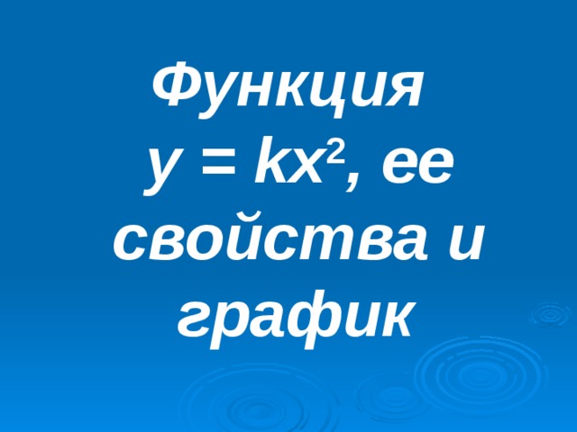Функция у = kх 2 , ее свойства и график  