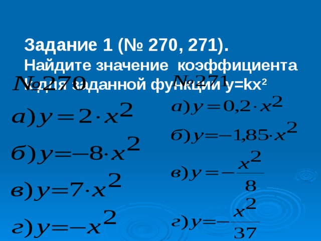  Задание 1 (№ 270, 271).  Найдите значение коэффициента k для заданной функции y=kx 2 