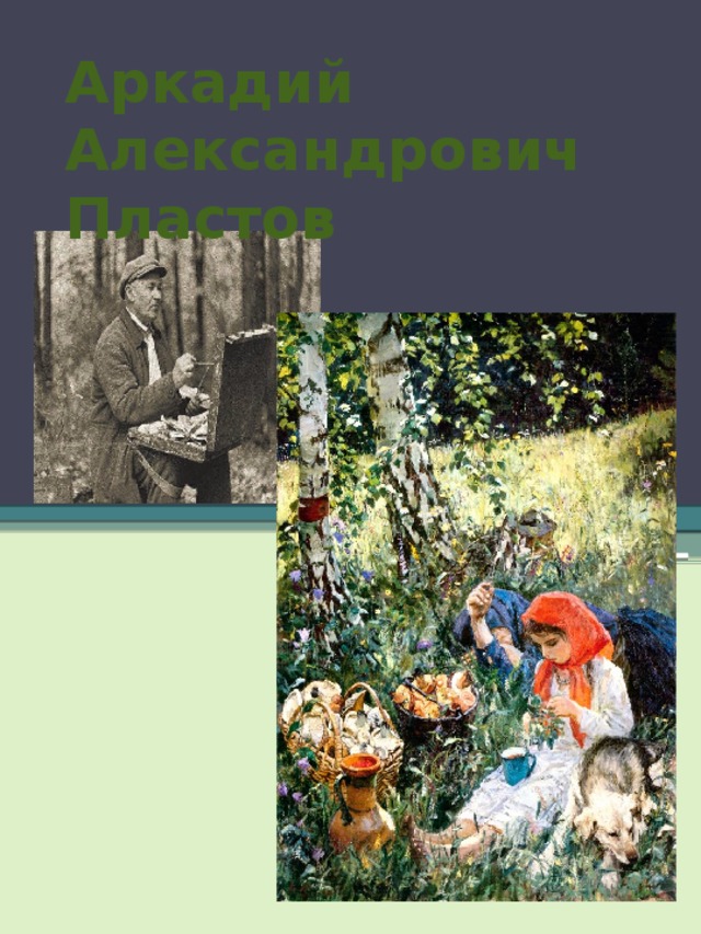 Впечатление о картине летом пластова. Пластов лето. Картина Пластова летом. Пластова летом. Сочетание пластов летом