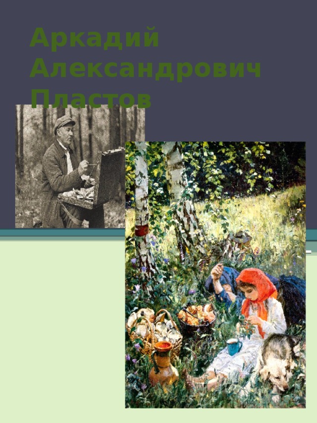 Аркадий Александрович Пластов 