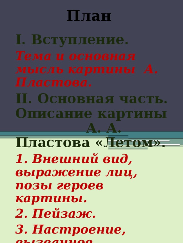 Пластов летом тема и основная мысль картины. План по картине Пластова летом. Основная мысль картины Пластова летом. План к картине Пластова летом. Тема и основная мысль картины Пластова летом.