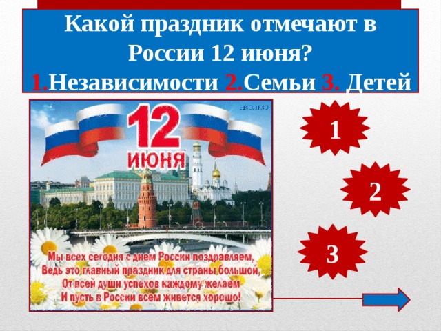 Какой праздник отмечают в России 12 июня? 1. Независимости 2. Семьи 3. Детей 1 2 3 