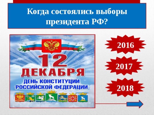 Когда состоялись выборы президента РФ? 2016 2017 2018 