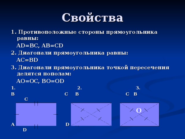 Пересечение диагоналей прямоугольника. Свойства сторон прямоугольника. Точка пересечения диагоналей прямоугольника. Диагонали прямоугольника точкой пересечения делятся.